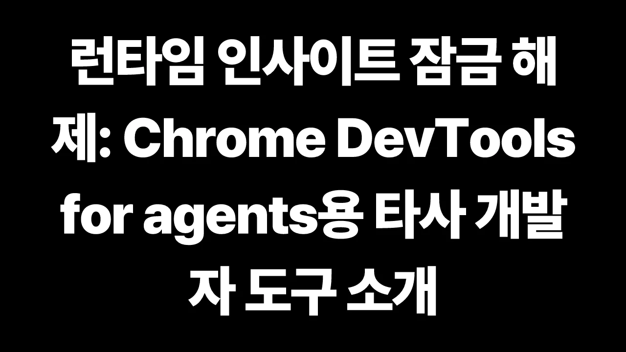 thumbnail-Chrome-chrome-devtools-for-agents-3p-tools