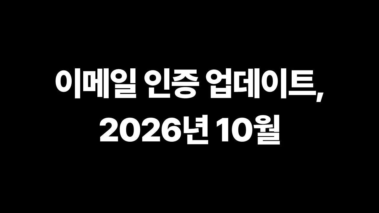 이메일 인증 업데이트, 2026년 10월 썸네일