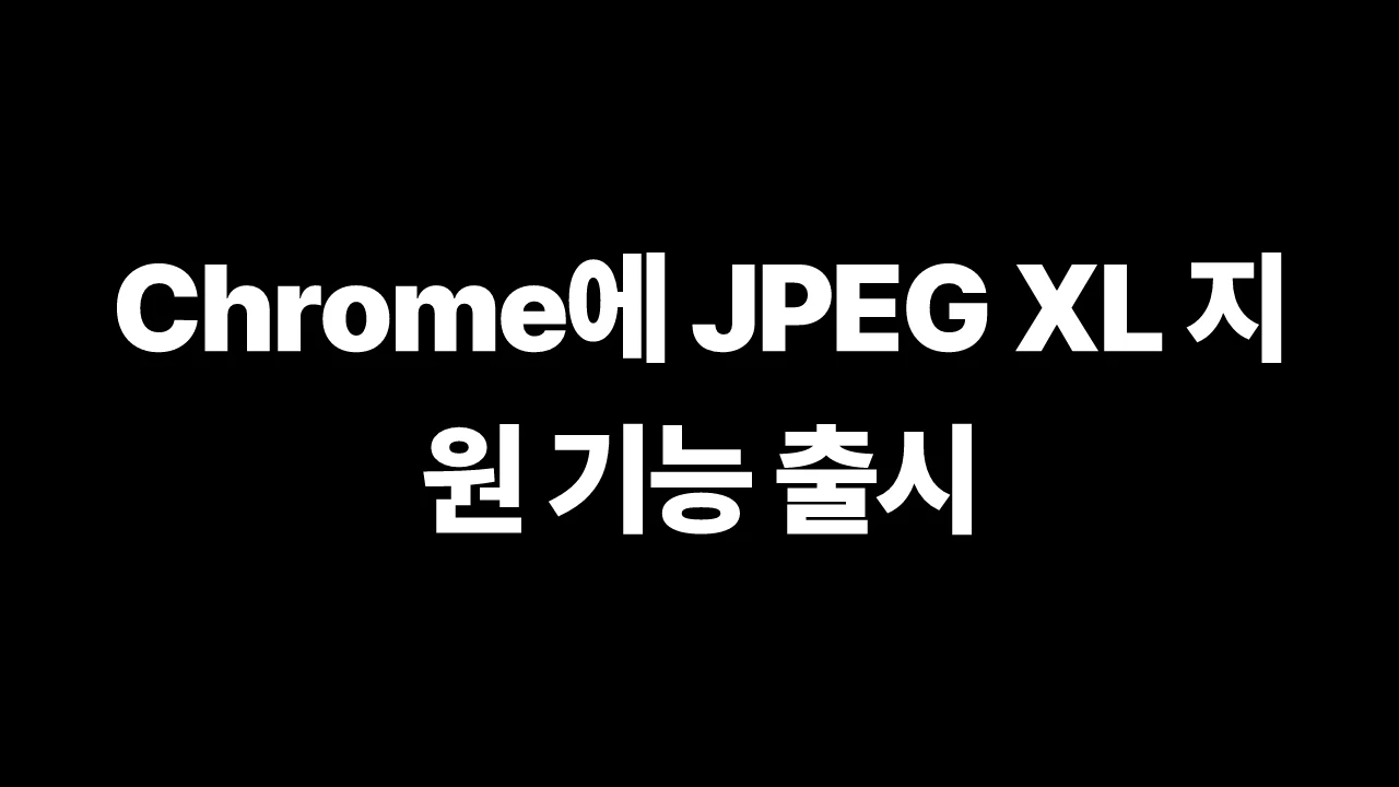 Chrome에 JPEG XL 지원 기능 출시 썸네일