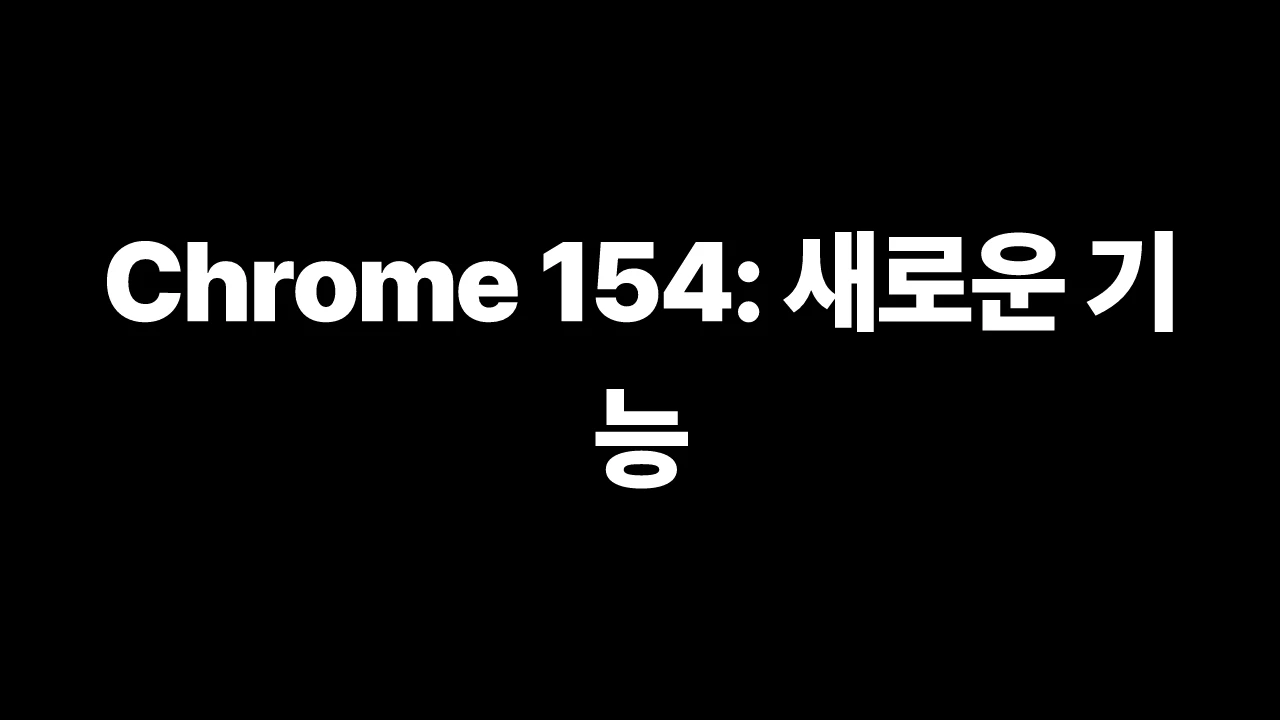 Chrome 154: 새로운 기능 썸네일