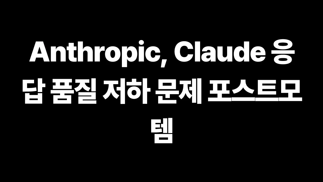 Anthropic, Claude 응답 품질 저하 문제 포스트모템 썸네일