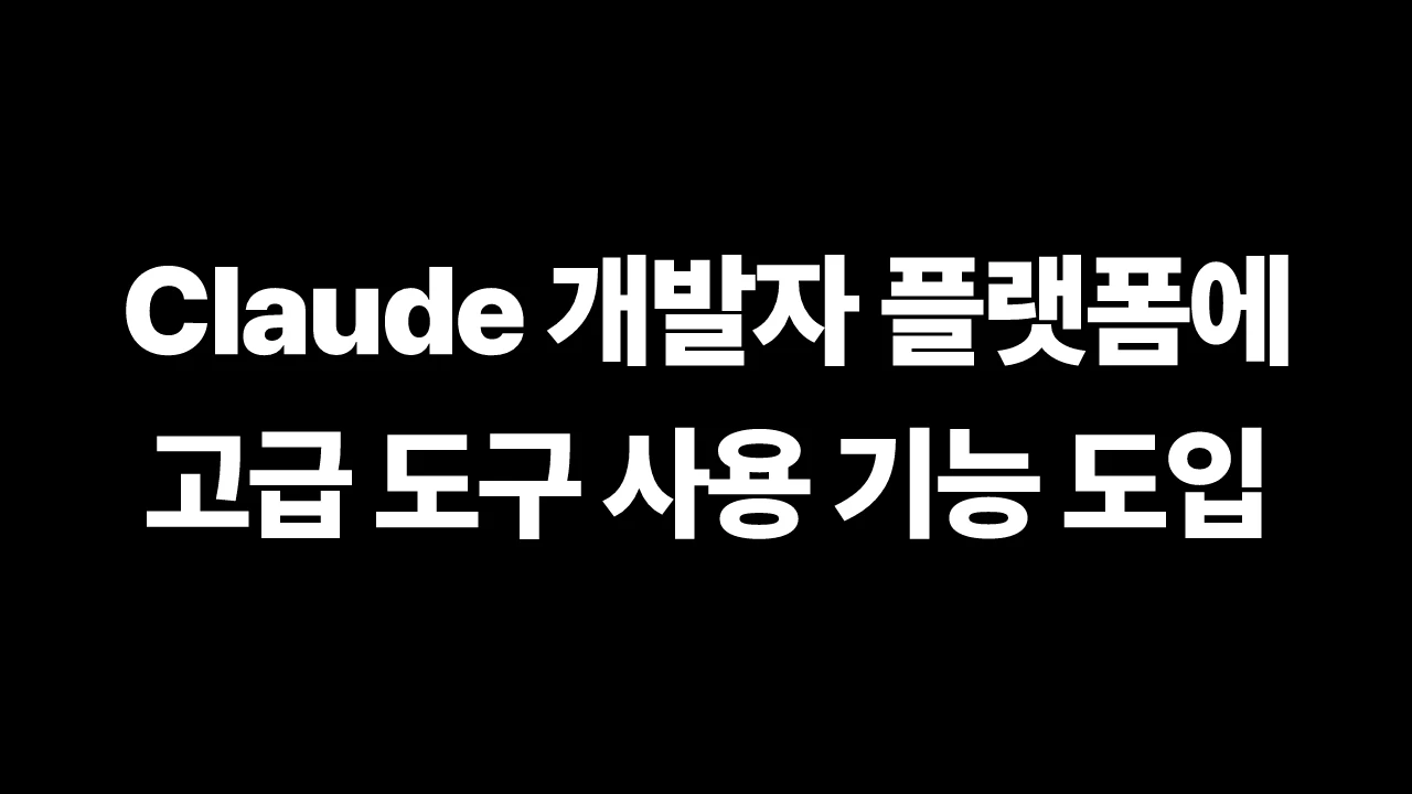 Claude 개발자 플랫폼에 고급 도구 사용 기능 도입 썸네일