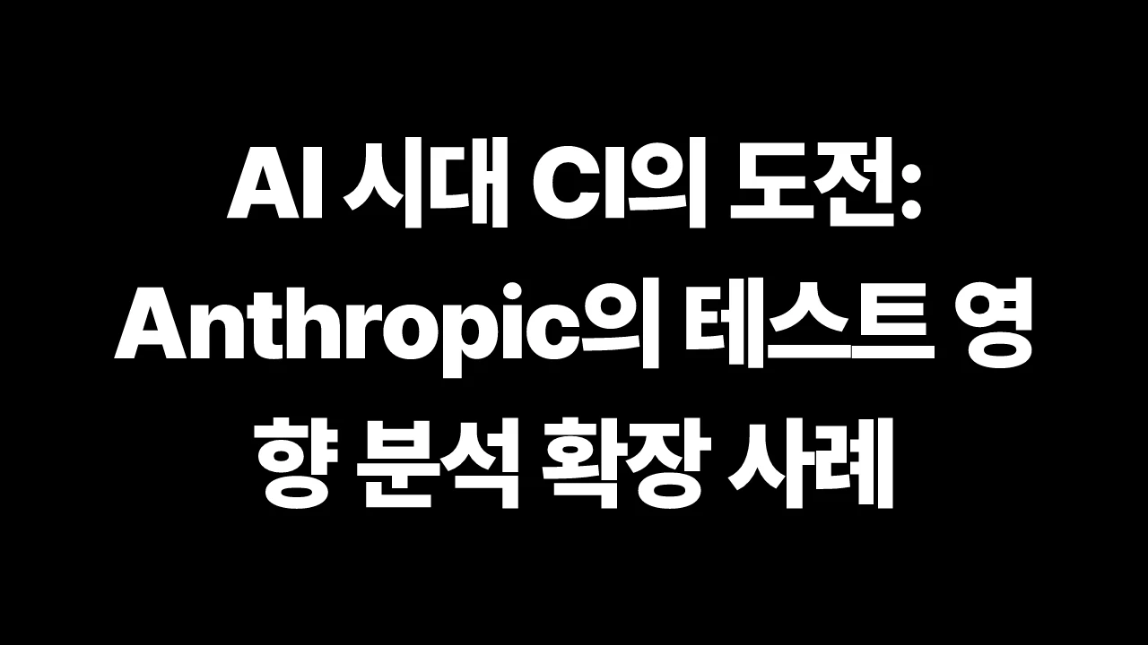 AI 시대 CI의 도전: Anthropic의 테스트 영향 분석 확장 사례 썸네일