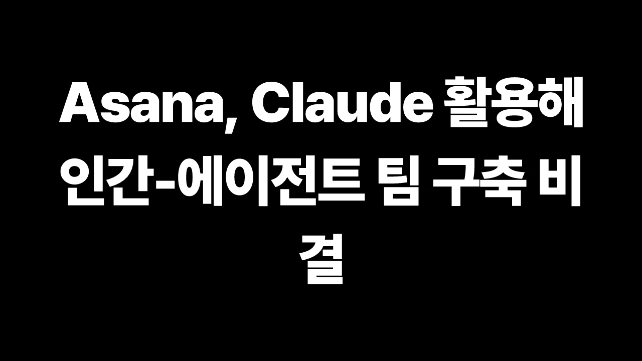 Asana, Claude 활용해 인간-에이전트 팀 구축 비결 썸네일