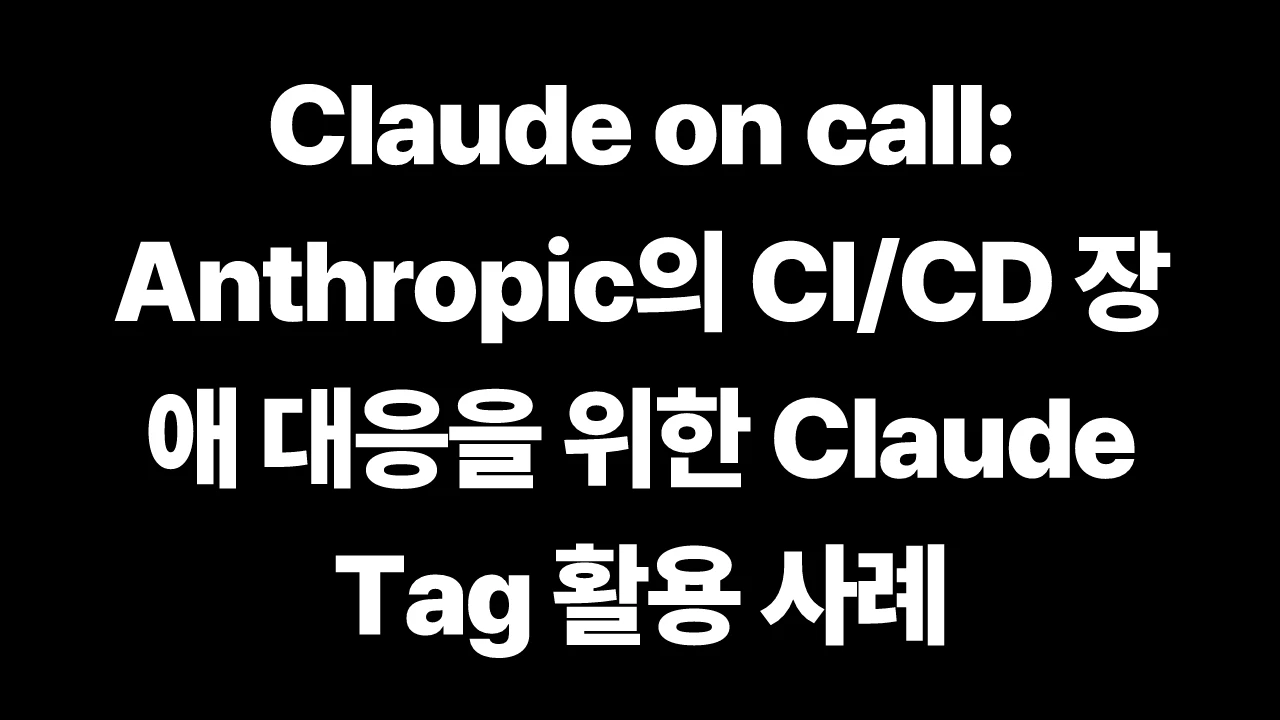 Claude on call: Anthropic의 CI/CD 장애 대응을 위한 Claude Tag 활용 사례 썸네일