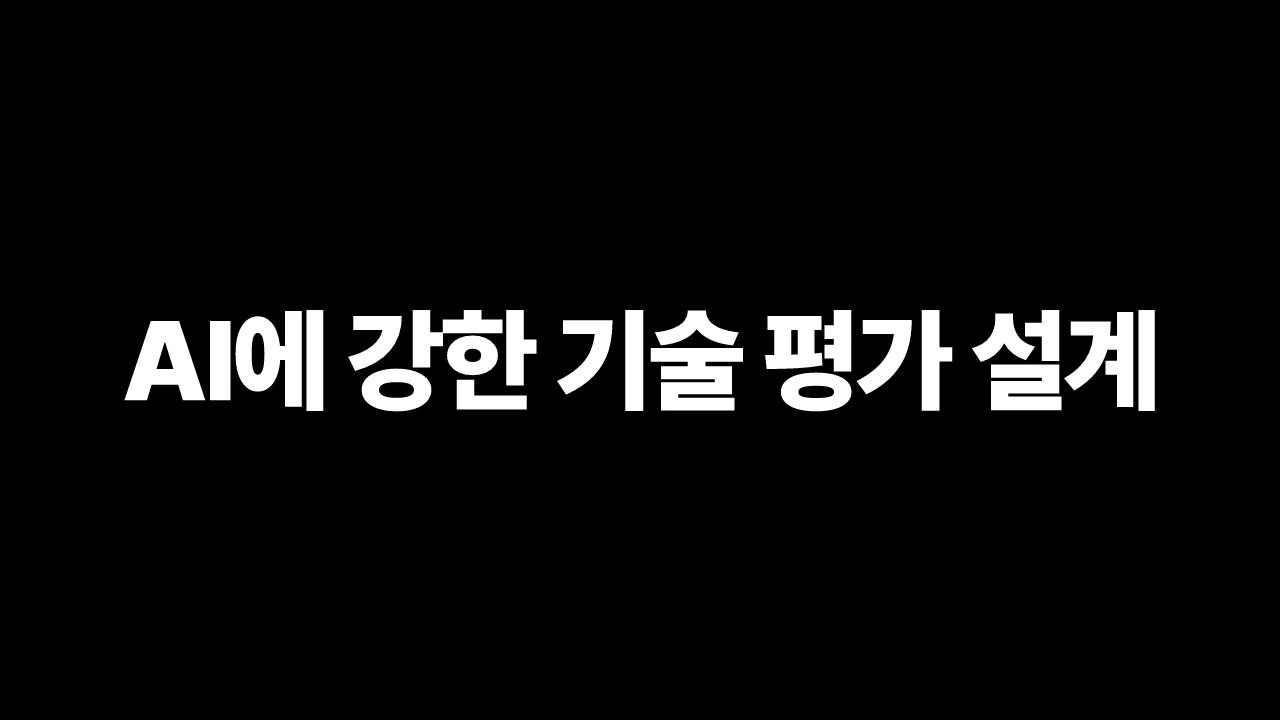 AI에 강한 기술 평가 설계 썸네일
