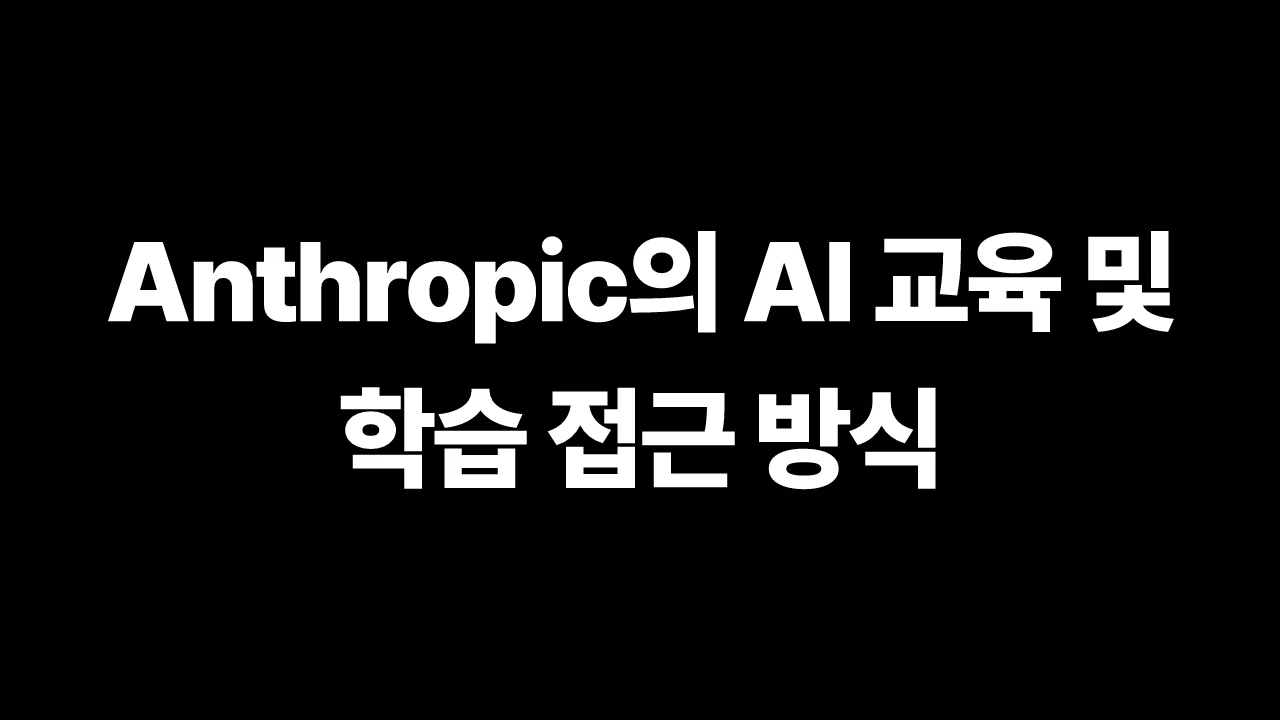 Anthropic의 AI 교육 및 학습 접근 방식 썸네일