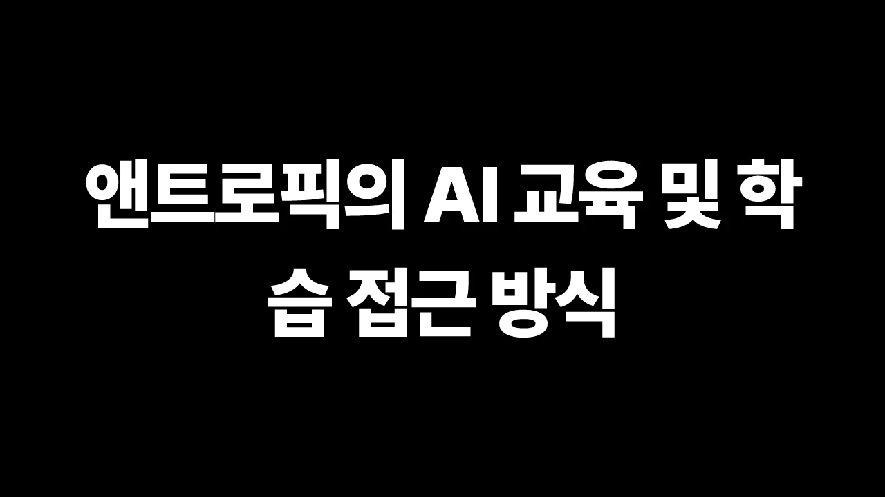 thumbnail-Anthropic-claude-anthropics-approach-to-teaching-and-learning-ai