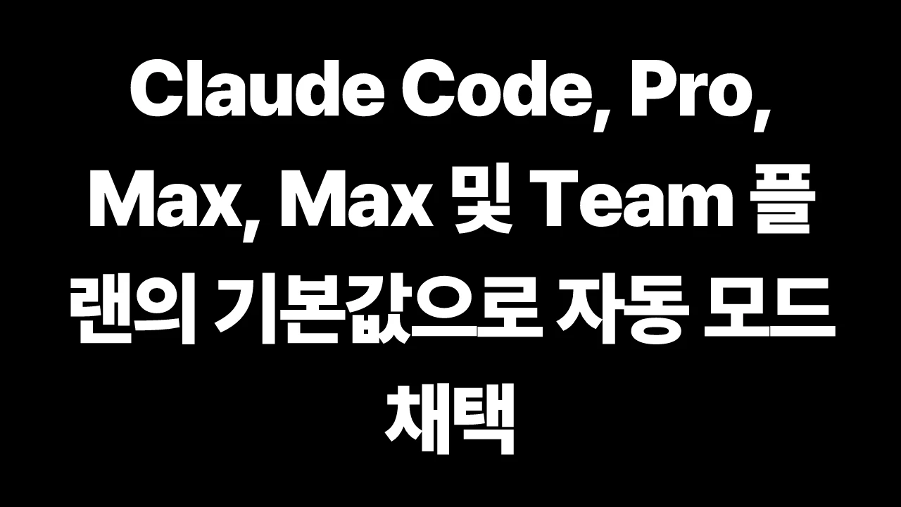 Claude Code, Pro, Max, Max 및 Team 플랜의 기본값으로 자동 모드 채택 썸네일
