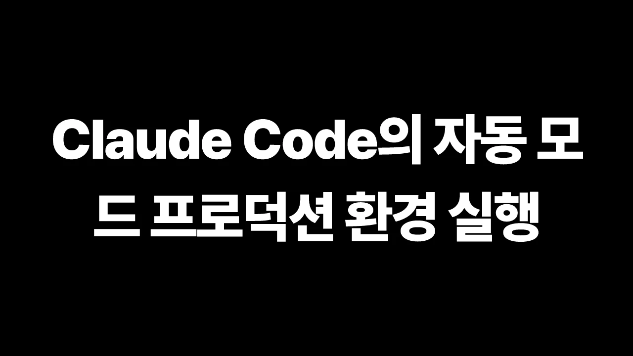 Claude Code의 자동 모드 프로덕션 환경 실행 썸네일
