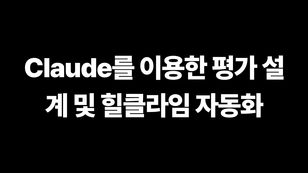 Claude를 이용한 평가 설계 및 힐클라임 자동화 썸네일