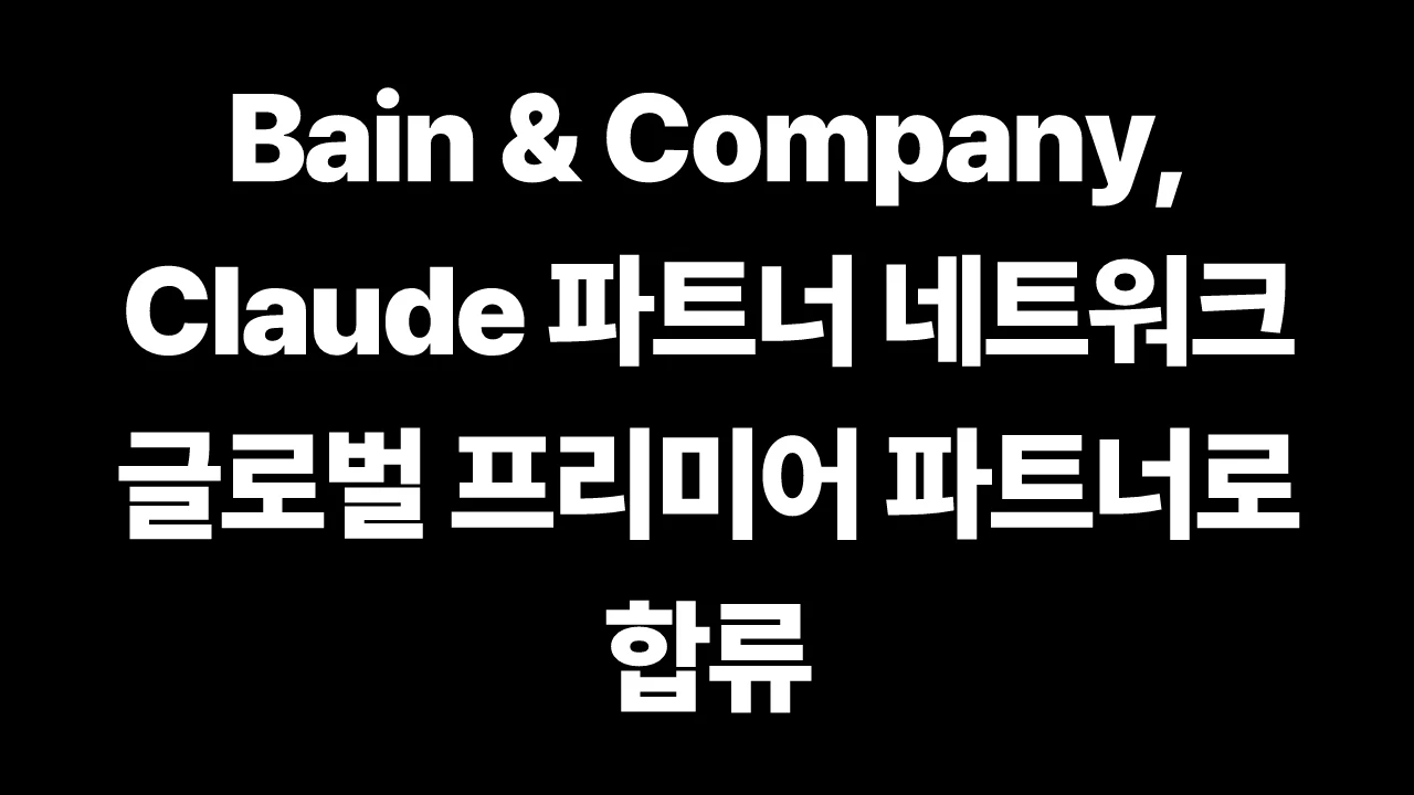 thumbnail-Anthropic-claude-bain-company-joins-the-claude-partner-network-as-a-global-premier-partner