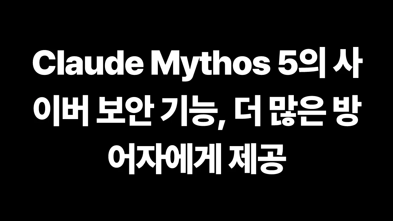Claude Mythos 5의 사이버 보안 기능, 더 많은 방어자에게 제공 썸네일