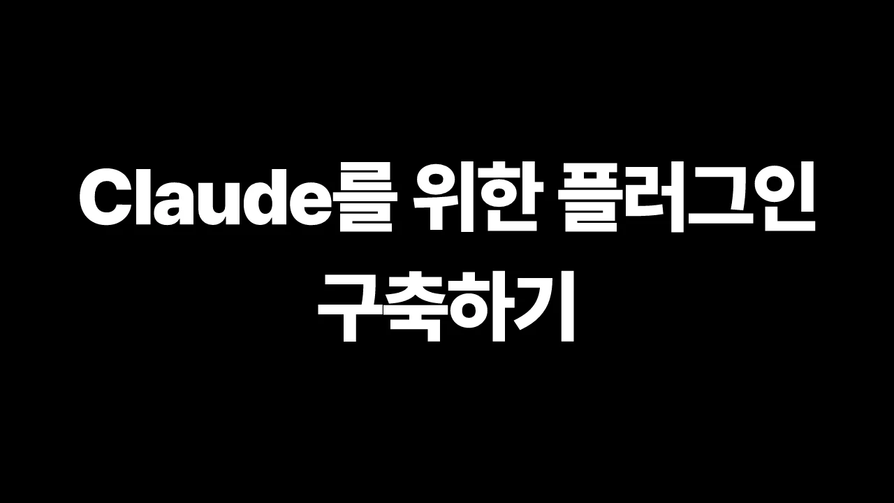 Claude를 위한 플러그인 구축하기 썸네일