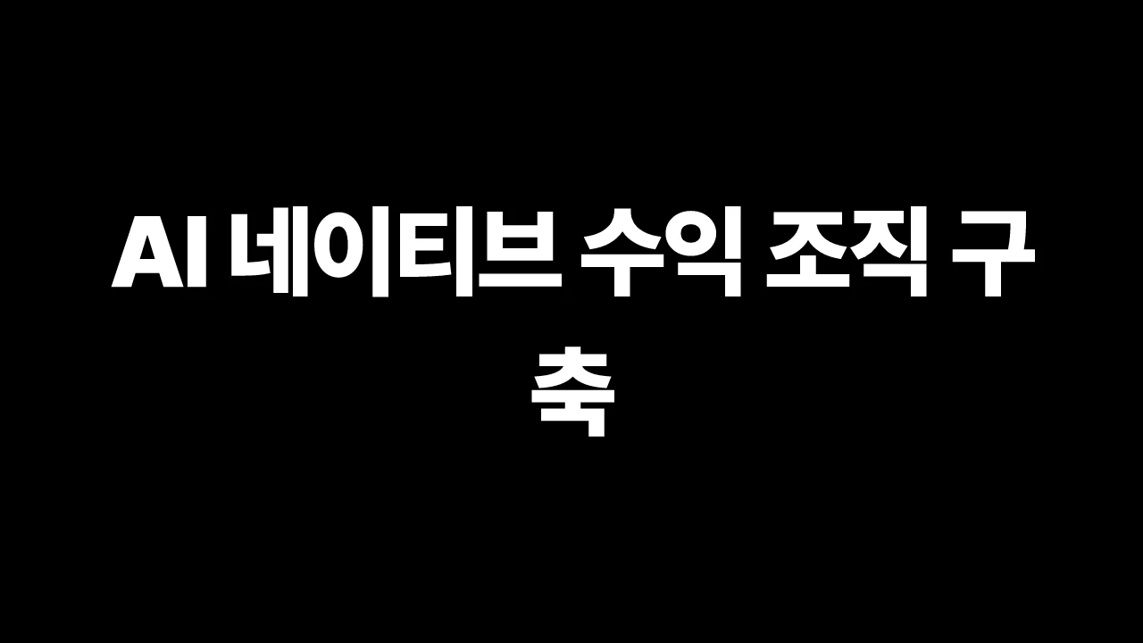 AI 네이티브 수익 조직 구축 썸네일