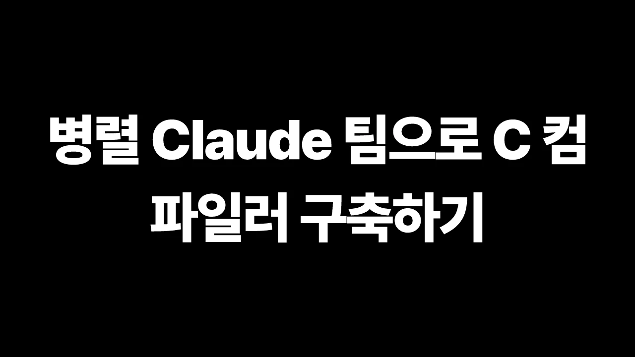병렬 Claude 팀으로 C 컴파일러 구축하기 썸네일