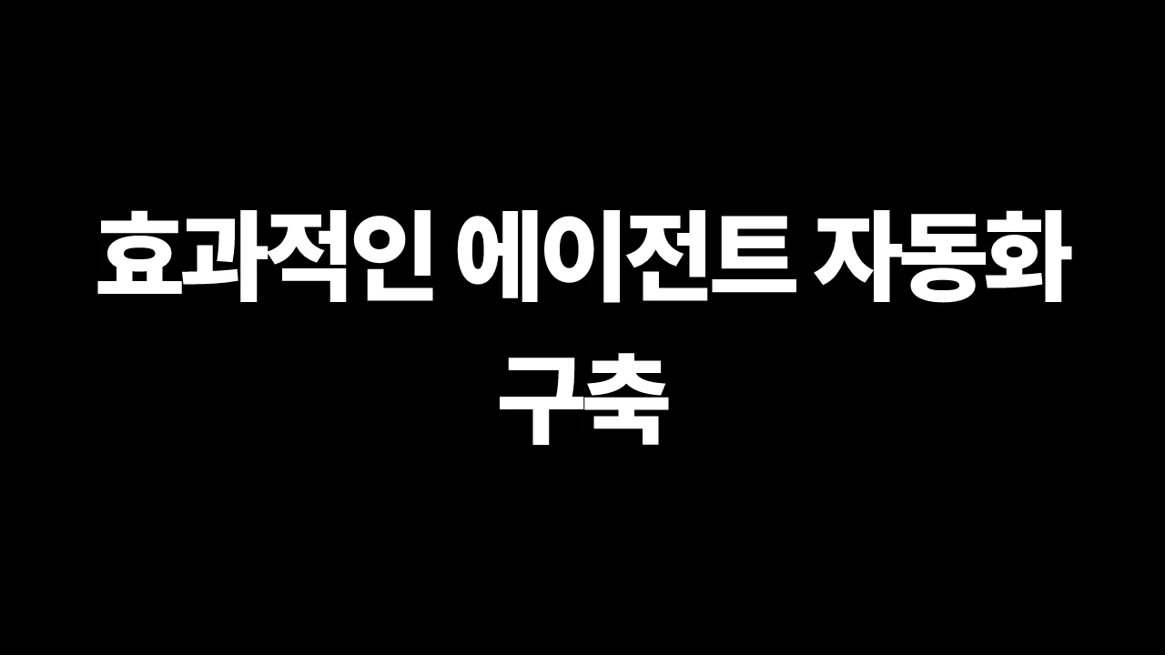 효과적인 에이전트 자동화 구축 썸네일
