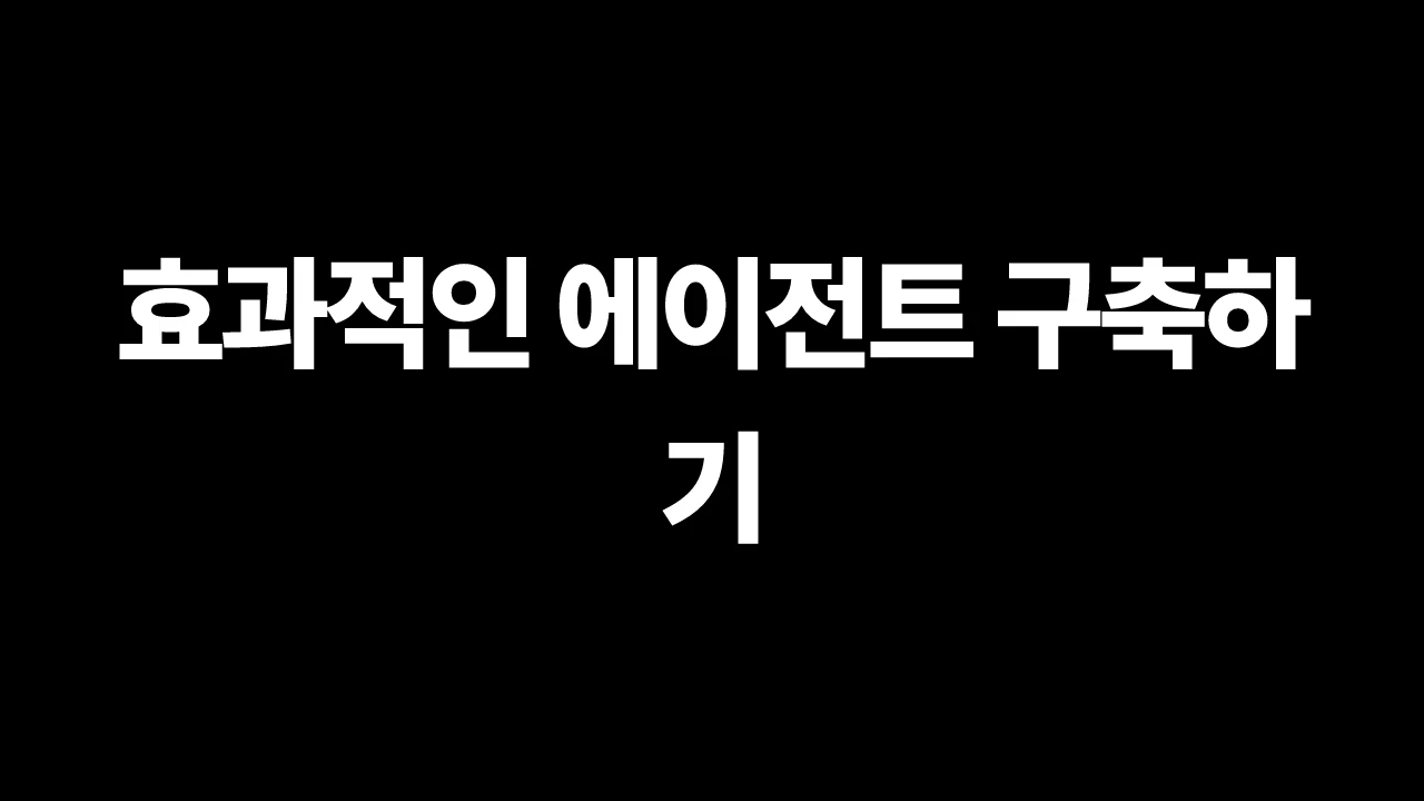 효과적인 에이전트 구축하기 썸네일