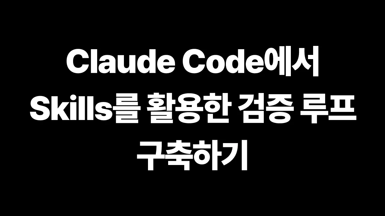 thumbnail-Anthropic-claude-building-verification-loops-in-claude-code-with-skills