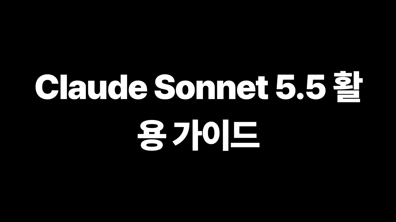 Claude Sonnet 5.5 활용 가이드 썸네일