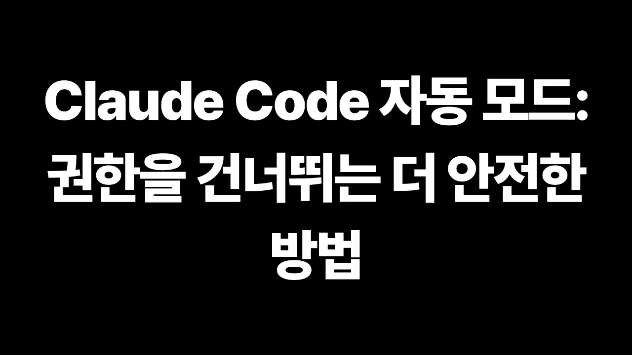 Claude Code 자동 모드: 권한을 건너뛰는 더 안전한 방법 썸네일
