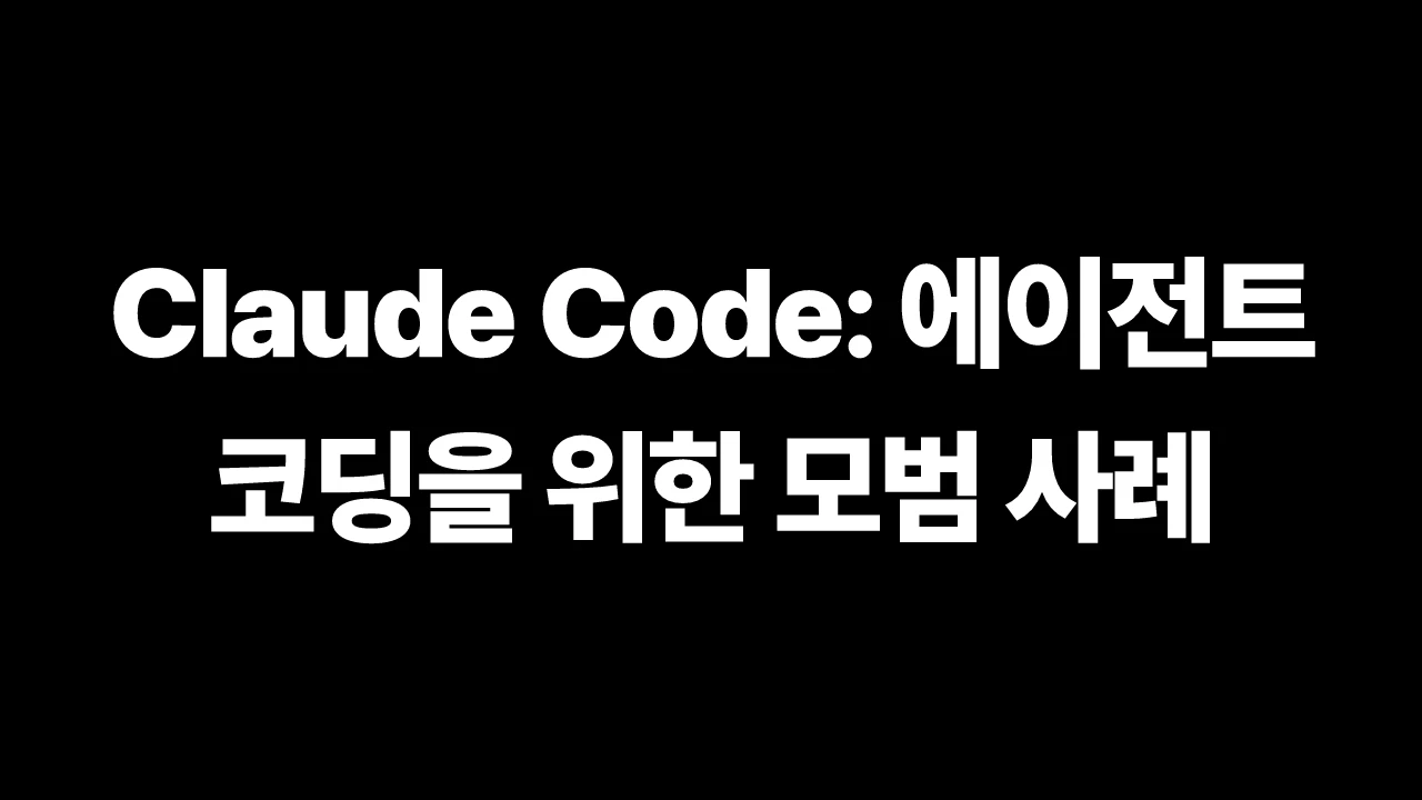 Claude Code: 에이전트 코딩을 위한 모범 사례 썸네일