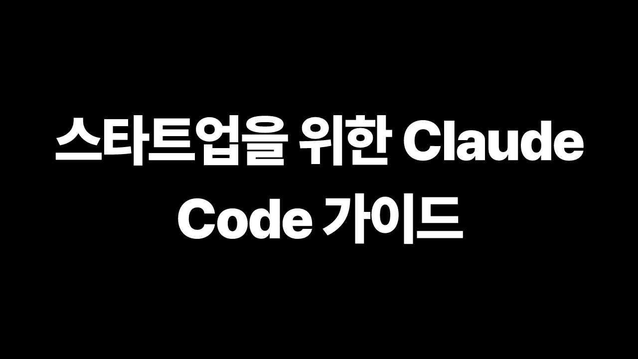 thumbnail-Anthropic-claude-claude-code-guide-for-startups