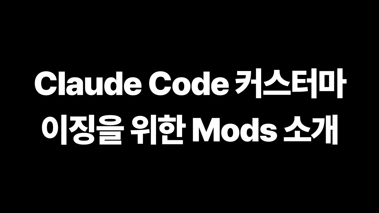 Claude Code 커스터마이징을 위한 Mods 소개 썸네일