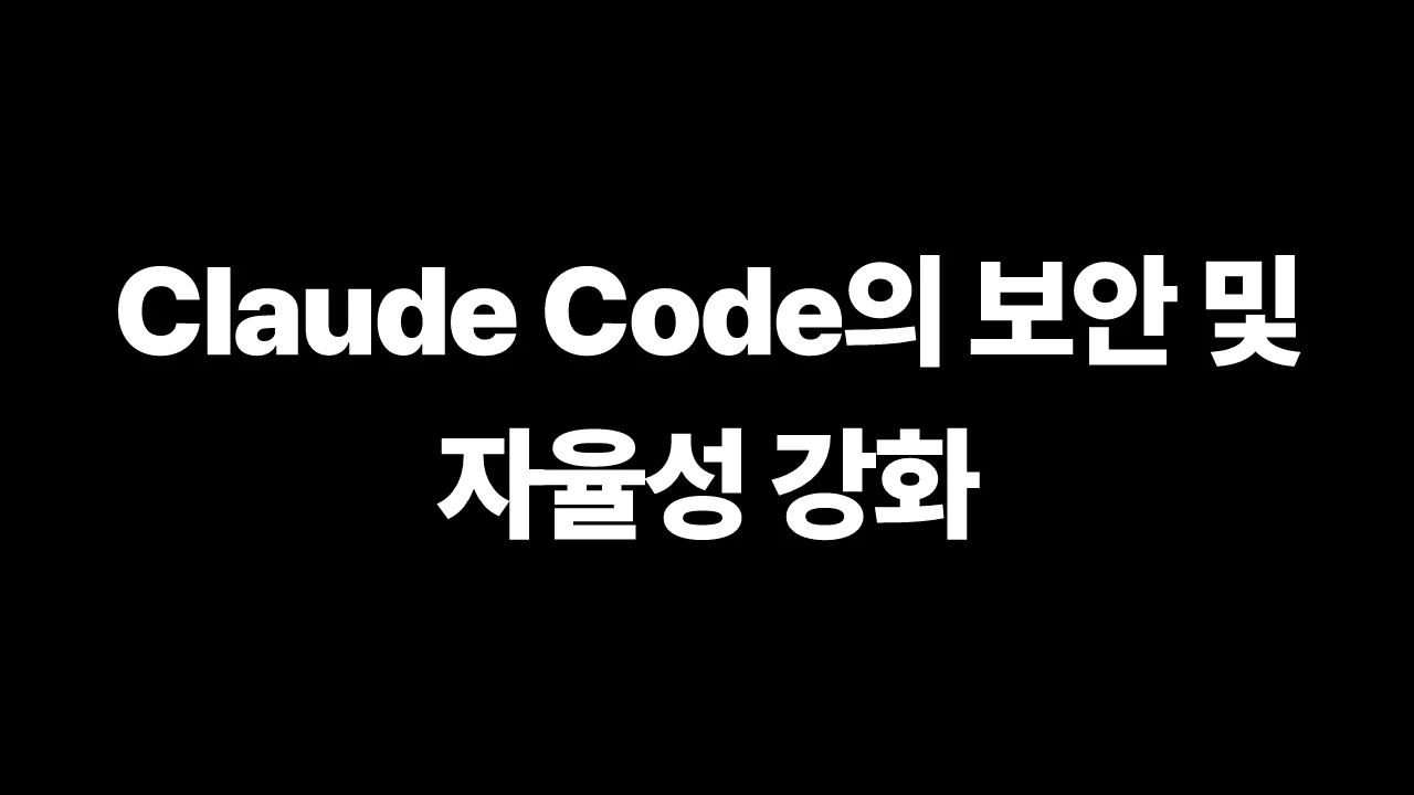 Claude Code의 보안 및 자율성 강화 썸네일
