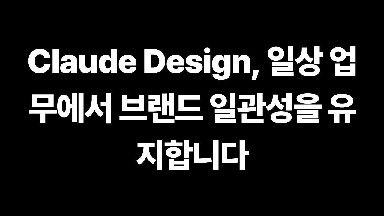 thumbnail-Anthropic-claude-claude-design-stays-on-brand-for-daily-work