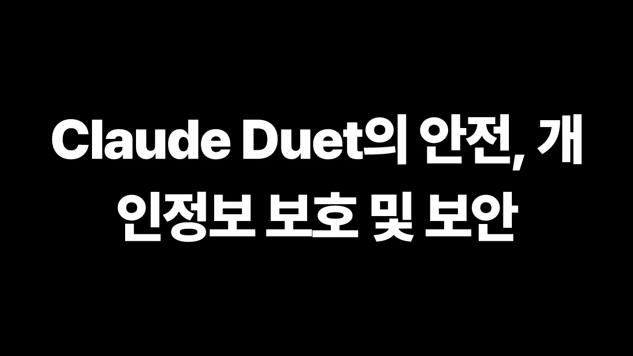 Claude Duet의 안전, 개인정보 보호 및 보안 썸네일