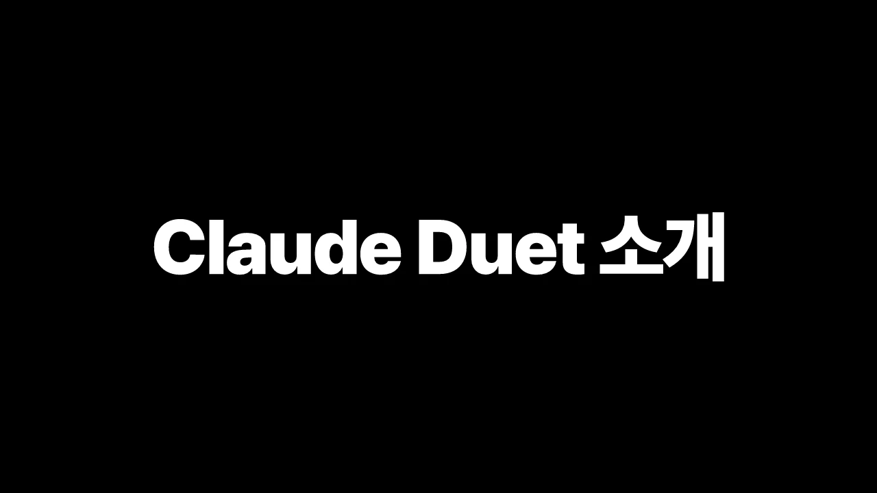Claude Duet 소개 썸네일