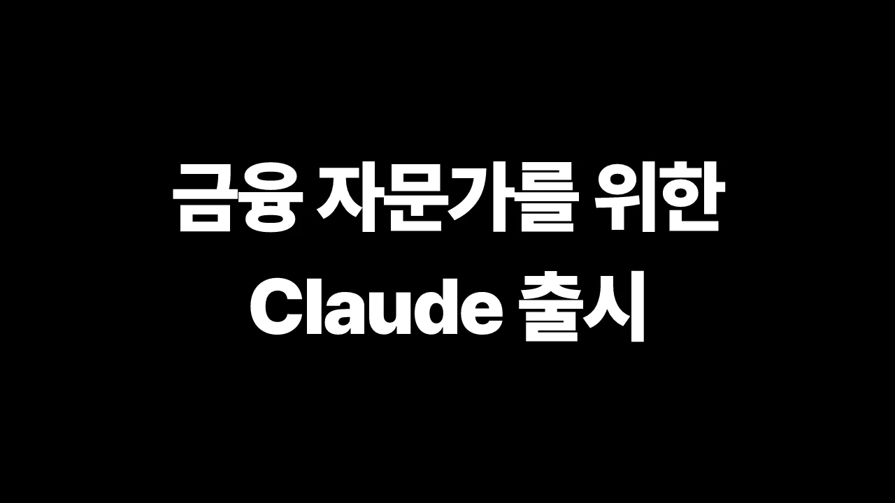 금융 자문가를 위한 Claude 출시 썸네일