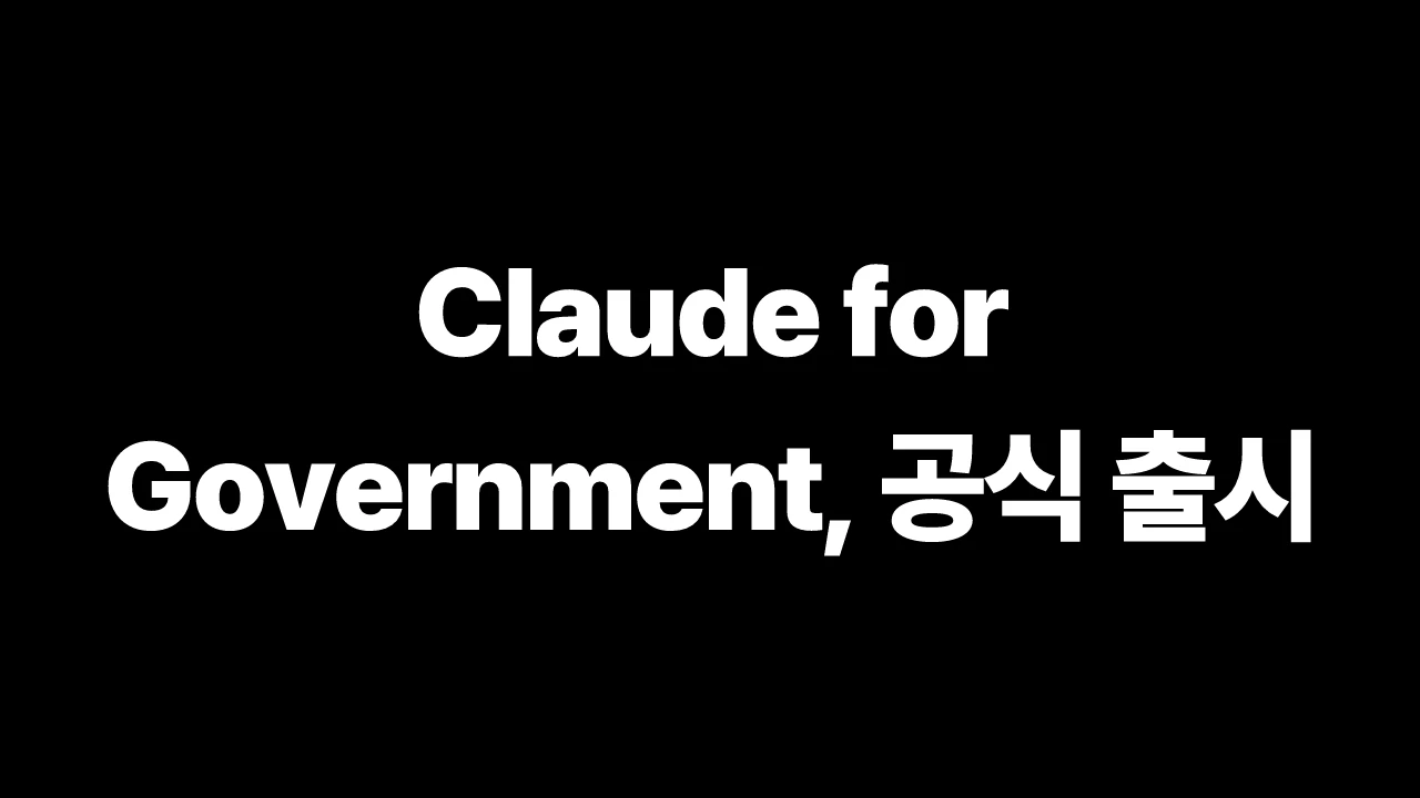 Claude for Government, 공식 출시 썸네일