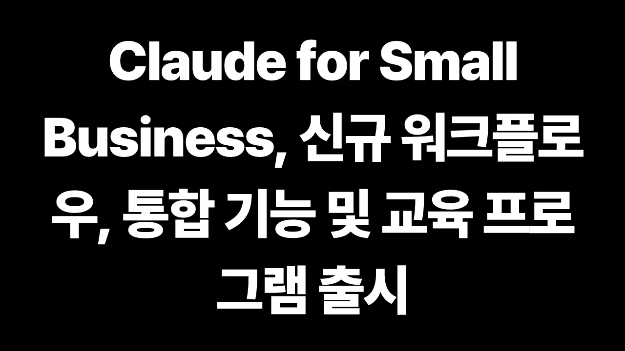 Claude for Small Business, 신규 워크플로우, 통합 기능 및 교육 프로그램 출시 썸네일