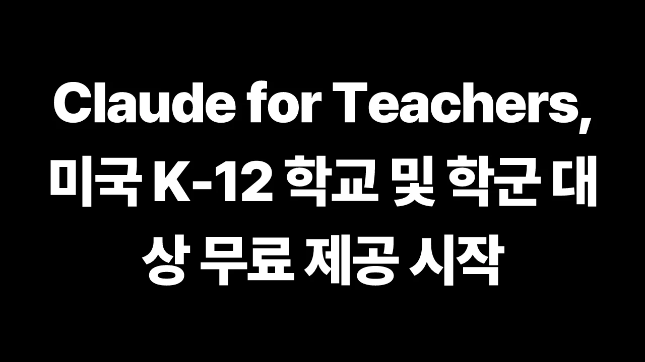 Claude for Teachers, 미국 K-12 학교 및 학군 대상 무료 제공 시작 썸네일