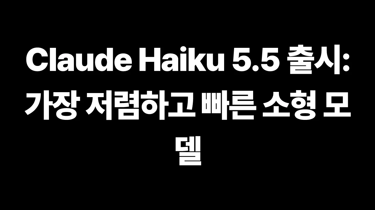 Claude Haiku 5.5 출시: 가장 저렴하고 빠른 소형 모델 썸네일