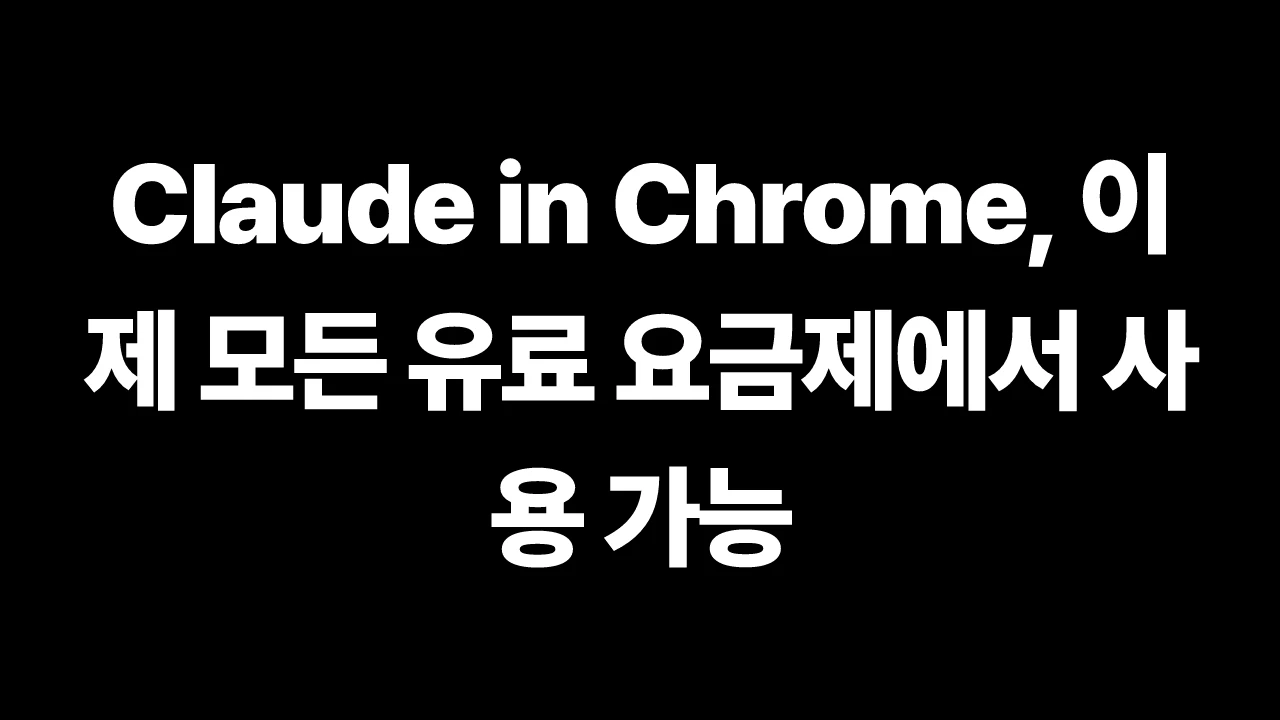 Claude in Chrome, 이제 모든 유료 요금제에서 사용 가능 썸네일