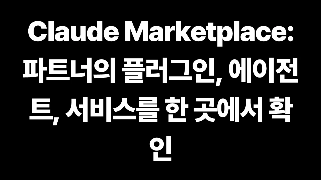 Claude Marketplace: 파트너의 플러그인, 에이전트, 서비스를 한 곳에서 확인 썸네일