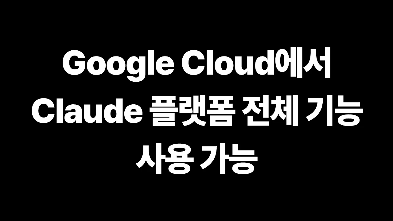 Google Cloud에서 Claude 플랫폼 전체 기능 사용 가능 썸네일