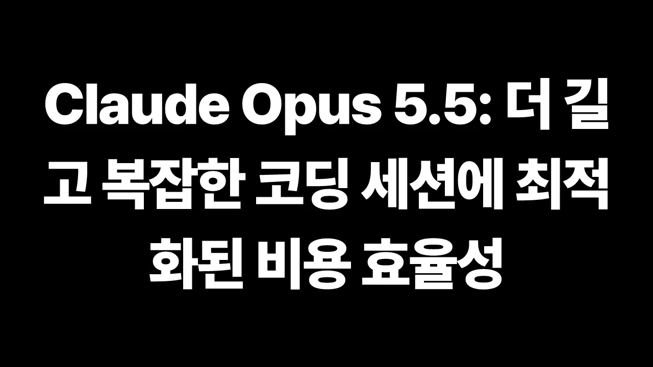 Claude Opus 5.5: 더 길고 복잡한 코딩 세션에 최적화된 비용 효율성 썸네일