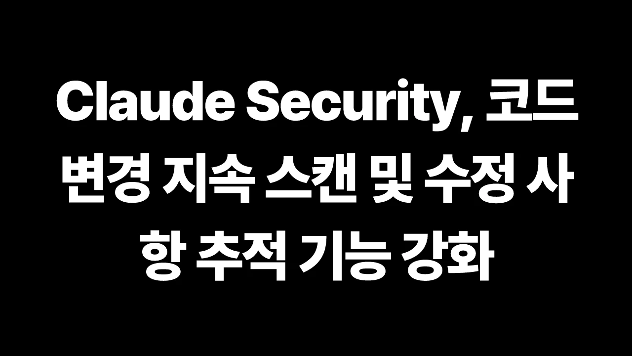 Claude Security, 코드 변경 지속 스캔 및 수정 사항 추적 기능 강화 썸네일