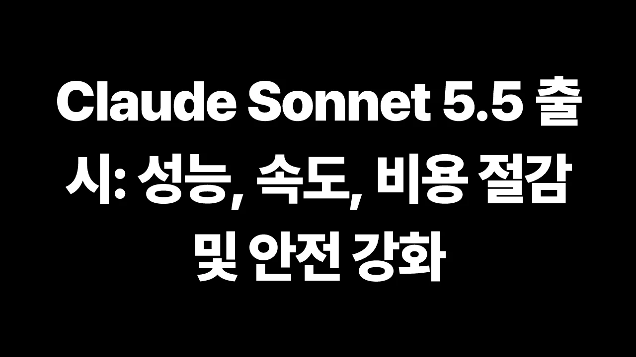 Claude Sonnet 5.5 출시: 성능, 속도, 비용 절감 및 안전 강화 썸네일