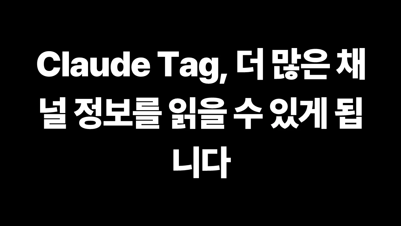 Claude Tag, 더 많은 채널 정보를 읽을 수 있게 됩니다 썸네일