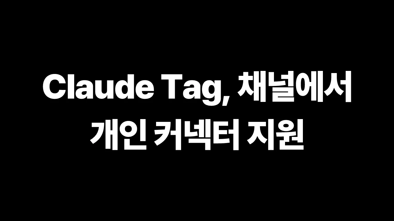 Claude Tag, 채널에서 개인 커넥터 지원 썸네일