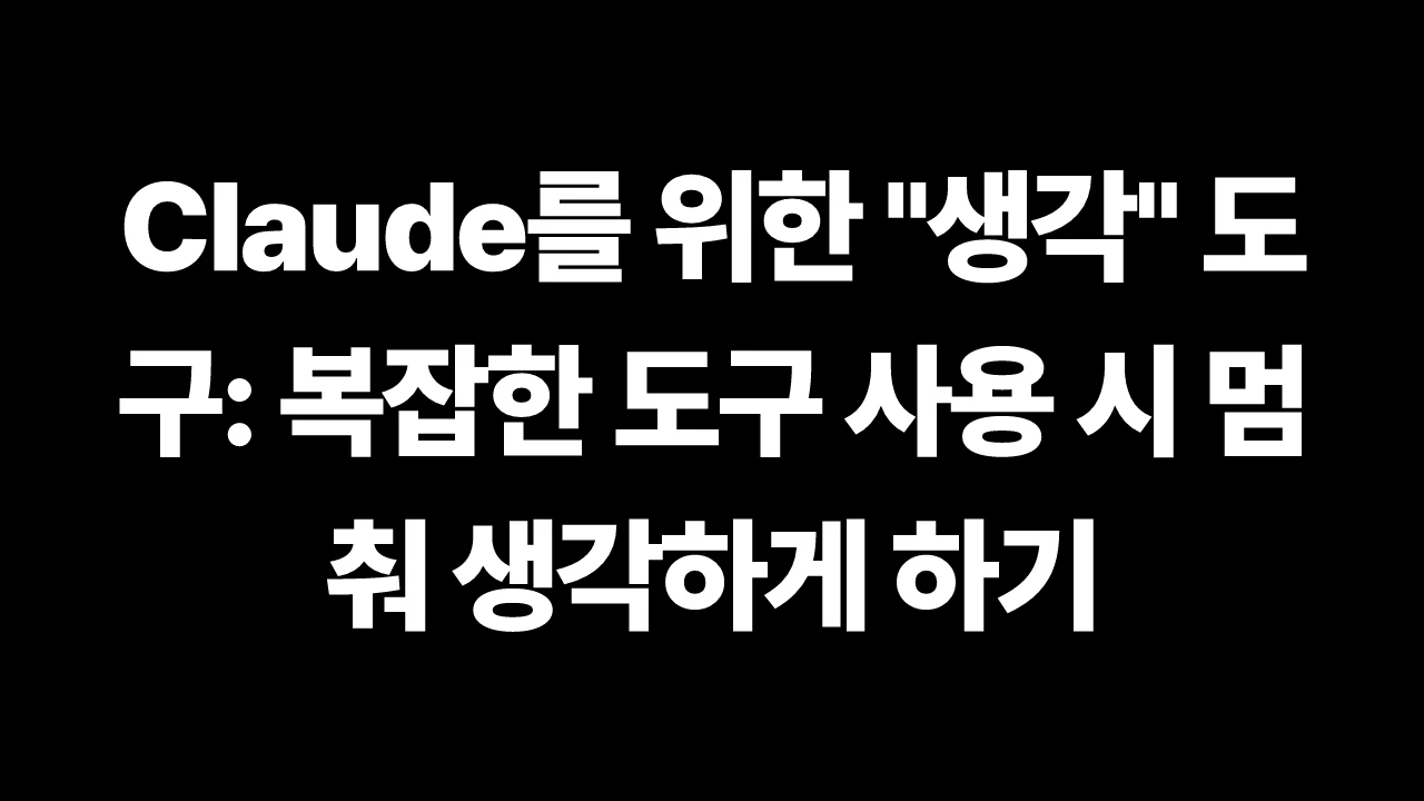 Claude를 위한 "생각" 도구: 복잡한 도구 사용 시 멈춰 생각하게 하기 썸네일