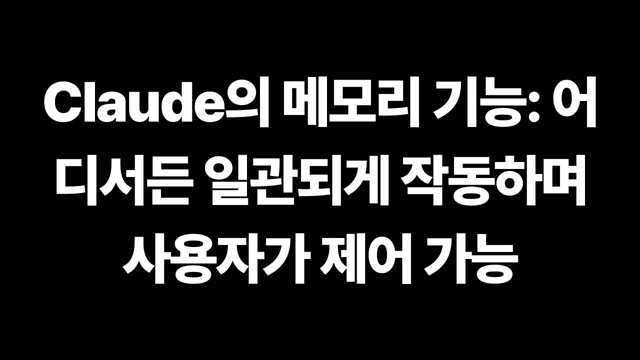 Claude의 메모리 기능: 어디서든 일관되게 작동하며 사용자가 제어 가능 썸네일