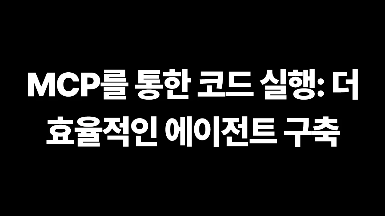 MCP를 통한 코드 실행: 더 효율적인 에이전트 구축 썸네일