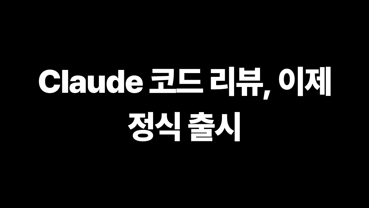 Claude 코드 리뷰, 이제 정식 출시 썸네일