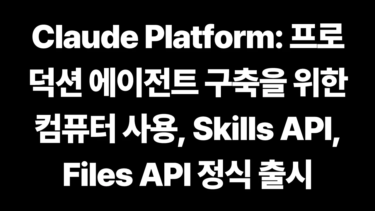 Claude Platform: 프로덕션 에이전트 구축을 위한 컴퓨터 사용, Skills API, Files API 정식 출시 썸네일